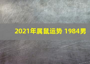 2021年属鼠运势 1984男